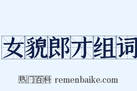 女貌郎才组词是什么意思的图片
